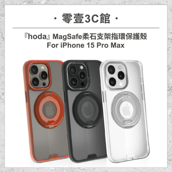 【hoda】MagSafe 柔石支架指環保護殼 iPhone 15 Pro Max軍規防摔殼 手機殼 磁吸式手機殼 支架手機殼