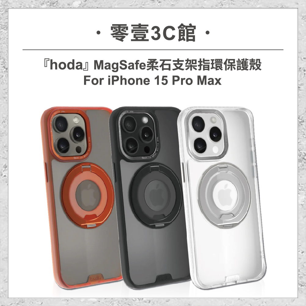 【hoda】MagSafe 柔石支架指環保護殼 iPhone 15 Pro Max軍規防摔殼 手機殼 磁吸式手機殼 支架手機殼