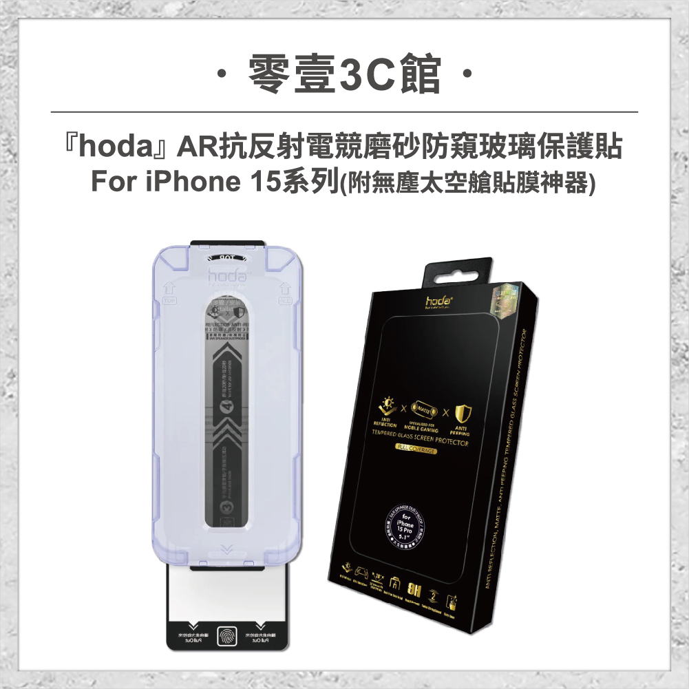 【hoda】AR抗反射電競磨砂防窺玻璃保護貼 iPhone 15 系列 附無塵太空艙貼膜神器