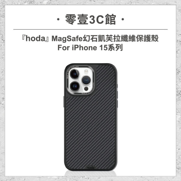 【hoda】MagSafe 幻石凱芙拉纖維保護殼 iPhone 15 系列