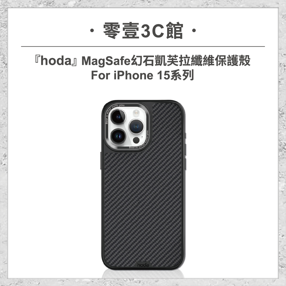 【hoda】MagSafe 幻石凱芙拉纖維保護殼 iPhone 15 系列