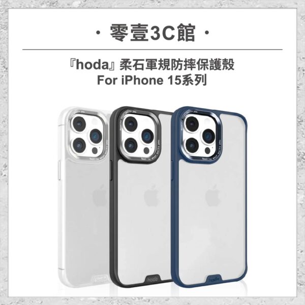 【hoda】柔石軍規防摔保護殼 iPhone 15 系列 軍規防摔殼 手機殼