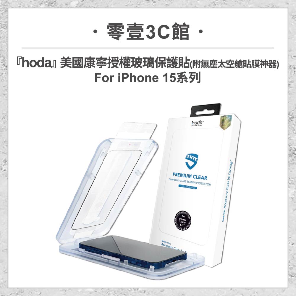 【hoda】美國康寧授權玻璃保護貼 iPhone 15 系列 附無塵太空艙貼膜神器 手機玻璃貼 保護貼