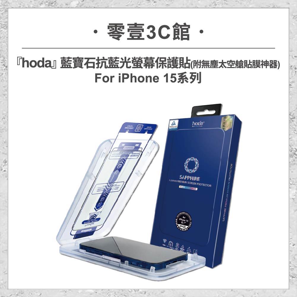 【hoda】藍寶石抗藍光螢幕保護貼 iPhone 15 系列 附無塵太空艙貼膜神器 (德國萊因TÜV RPF20認證) 手機玻璃貼 保護貼