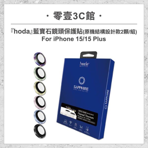 【hoda】藍寶石鏡頭保護貼 iPhone 15 / 15 Plus (原機結構設計款 2顆/組)