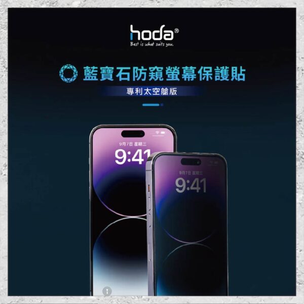 【hoda】藍寶石防窺螢幕保護貼 iPhone 15 系列 附無塵太空艙貼膜神器 手機貼 螢幕貼