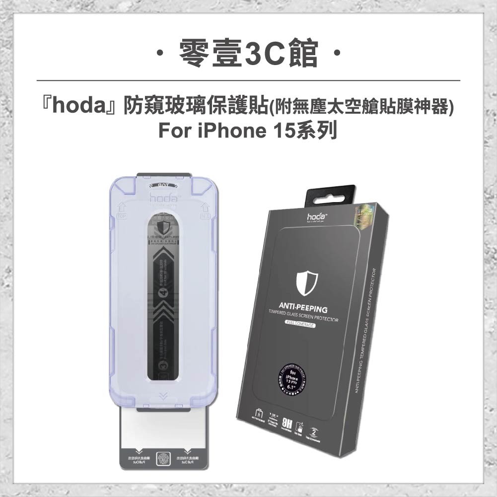 【hoda】防窺玻璃保護貼 iPhone 15 系列 附無塵太空艙貼膜神器 玻璃保護貼 手機貼 螢幕貼