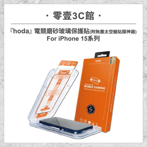 hoda-iPhone15周邊配件-210.jpg 【hoda】電競磨砂玻璃保護貼 iPhone 15 系列 (附無塵太空艙貼膜神器) 手遊專用霧面磨砂玻璃保護貼
