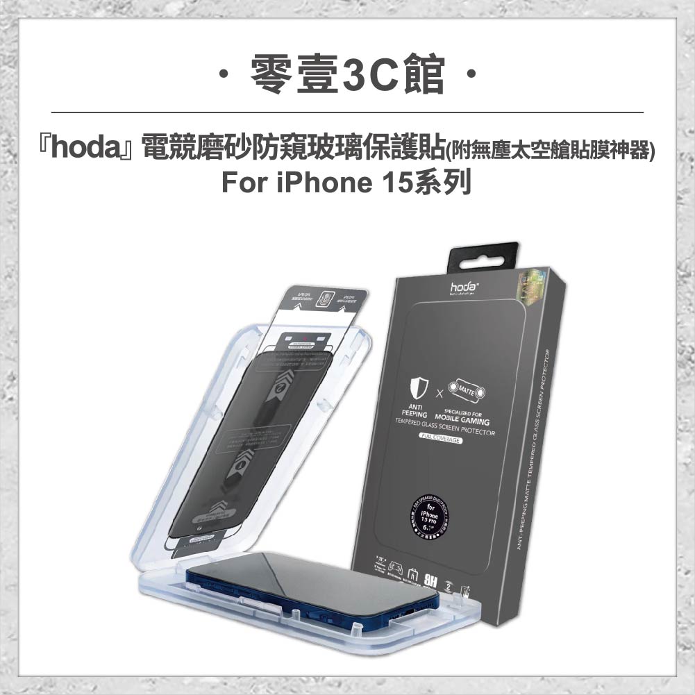 【hoda】電競磨砂防窺玻璃保護貼 iPhone 15 系列 (附無塵太空艙貼膜神器) 手遊霧面防窺保護貼