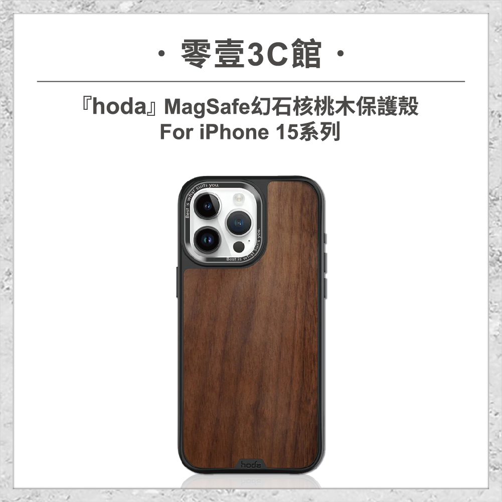 【hoda】MagSafe 幻石核桃木保護殼 iPhone 15 系列