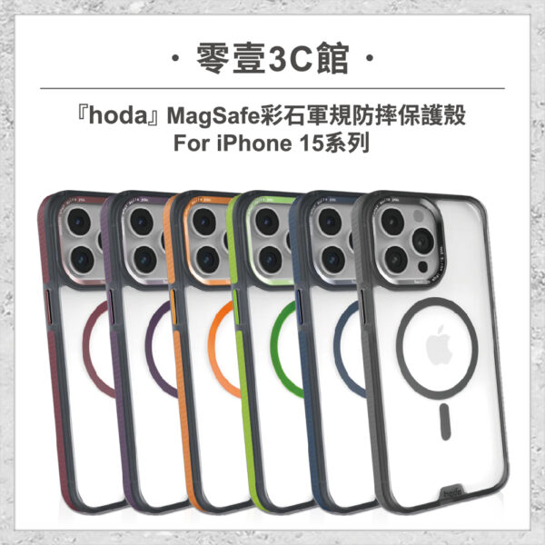 【hoda】MagSafe 彩石軍規防摔保護殼 iPhone 15 系列 軍規防摔殼 磁吸手機殼