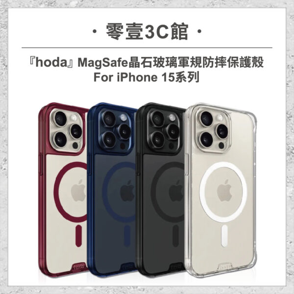 【hoda】MagSafe 晶石玻璃軍規防摔保護殼 iPhone 15 系列 軍規防摔殼 磁吸手機殼