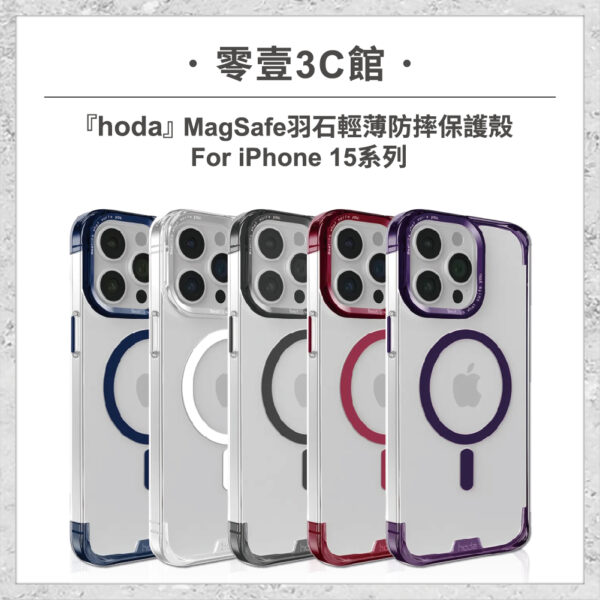 【hoda】MagSafe 羽石輕薄防摔保護殼 iPhone 15 系列 軍規防摔殼 磁吸手機殼