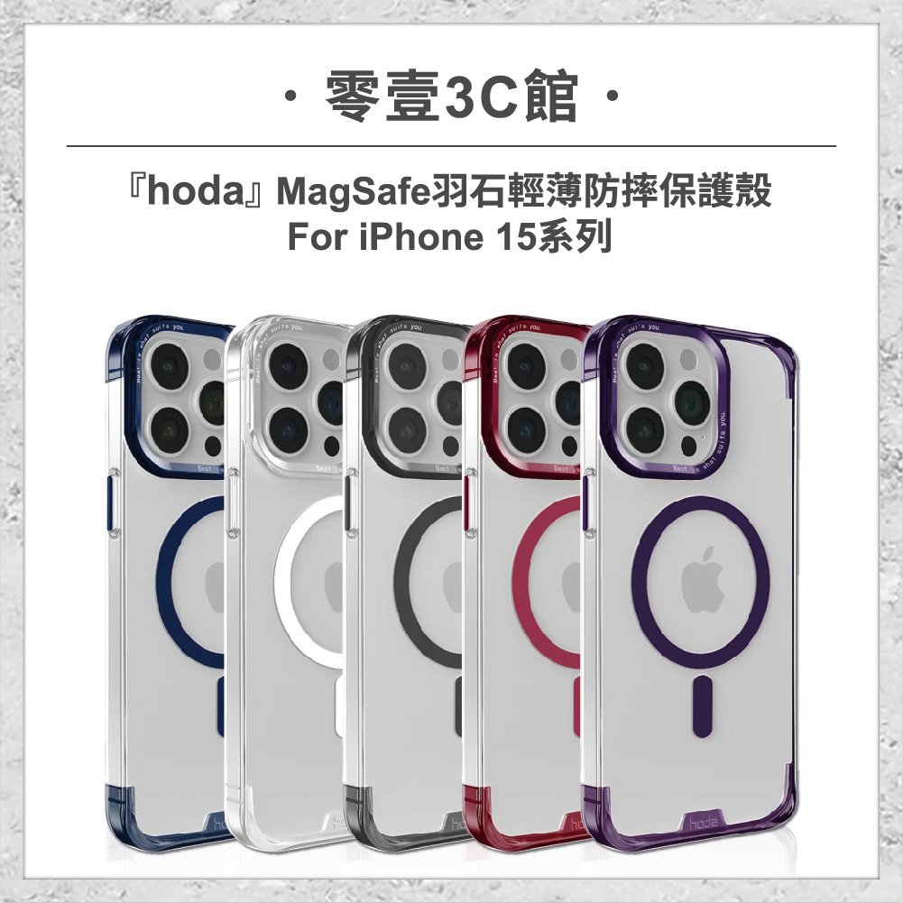 【hoda】MagSafe 羽石輕薄防摔保護殼 iPhone 15 系列 軍規防摔殼 磁吸手機殼