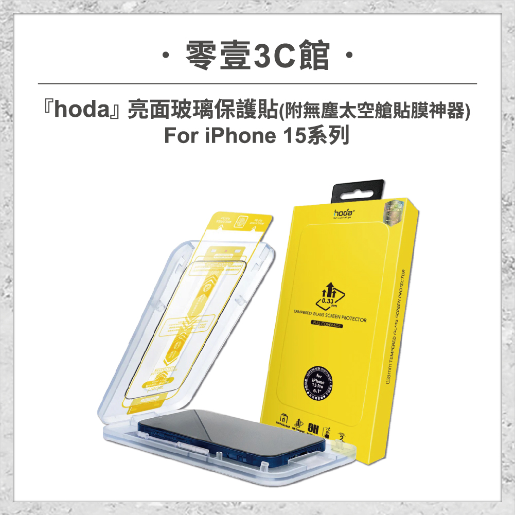 hoda-iPhone15周邊配件-88.jpg 【hoda】亮面玻璃保護貼 iPhone 15 系列 附無塵太空艙貼膜神器 高透光玻璃保護貼 手機貼 螢幕貼