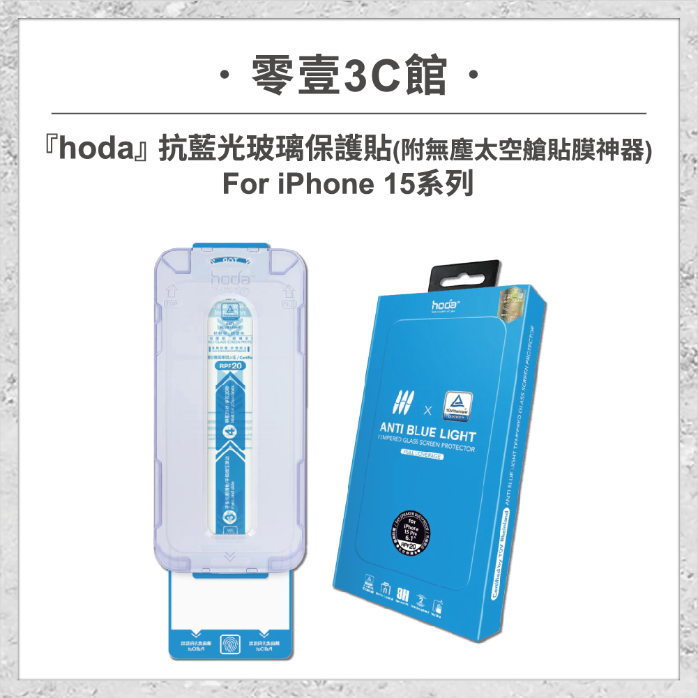 【hoda】抗藍光玻璃保護貼 iPhone 15系列 附無塵太空艙貼膜神器 (德國萊因TÜV RPF20認證)