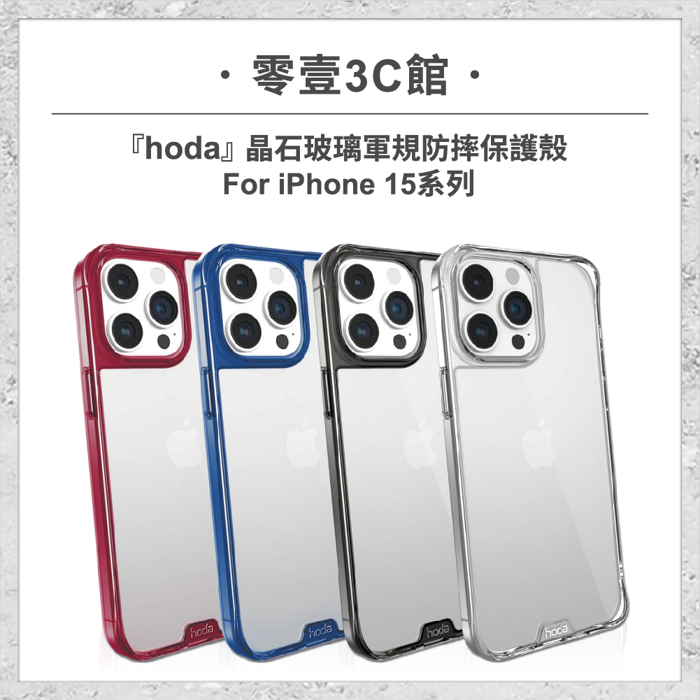 【hoda】晶石玻璃軍規防摔保護殼 iPhone 15 系列 軍規防摔殼 手機殼