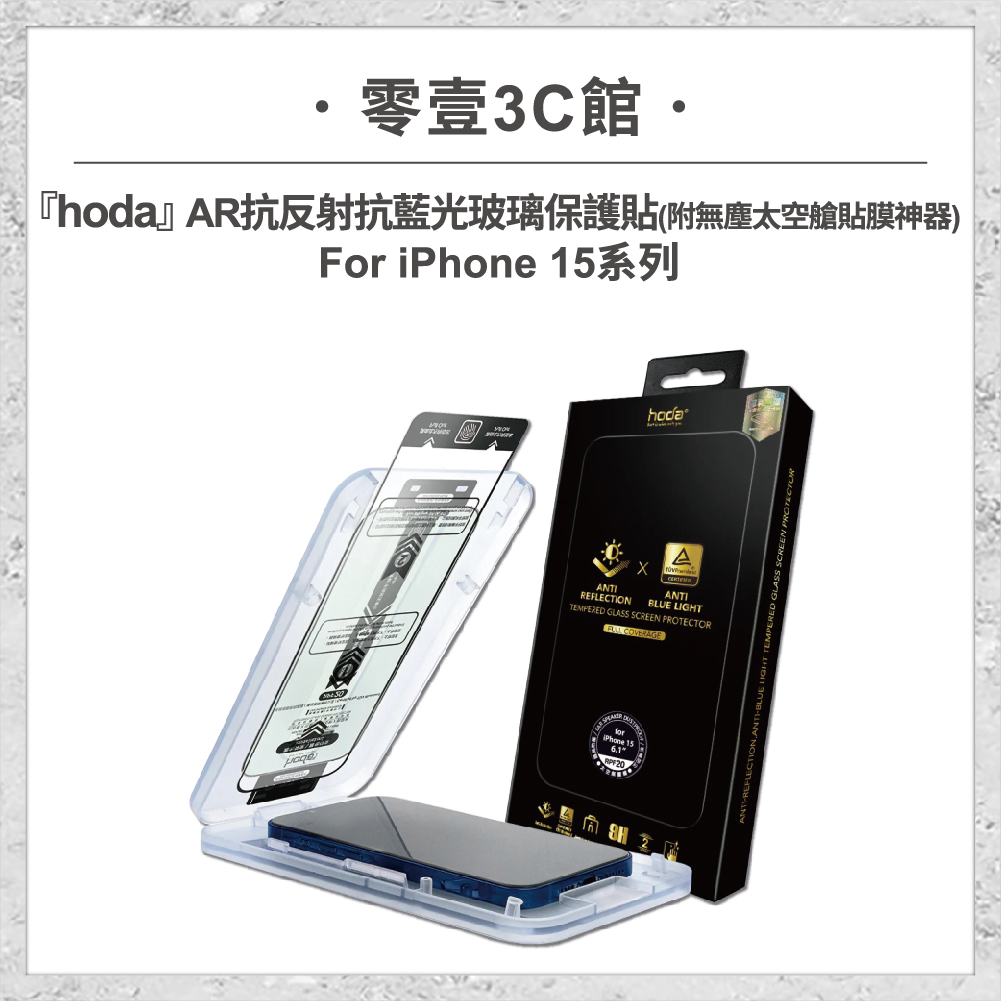 【hoda】AR抗反射抗藍光玻璃保護貼 iPhone 15 系列 附無塵太空艙貼膜神器 (德國萊因TÜV RPF20認證)