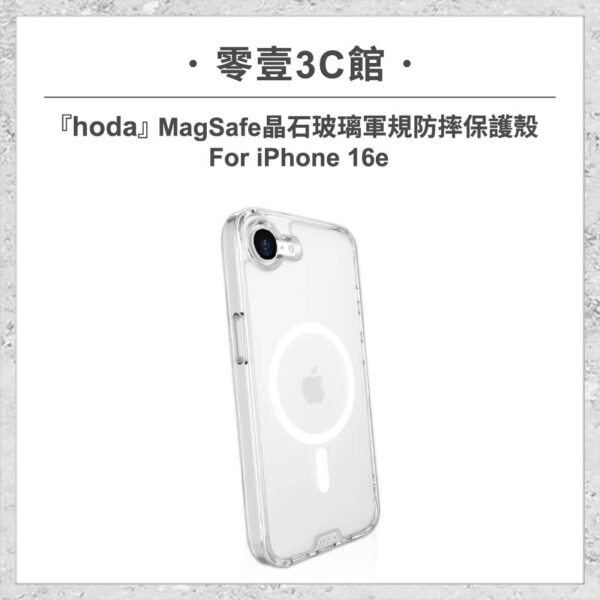 【hoda】MagSafe 晶石玻璃軍規防摔保護殼 iPhone 16e 軍規防摔殼 磁吸手機殼