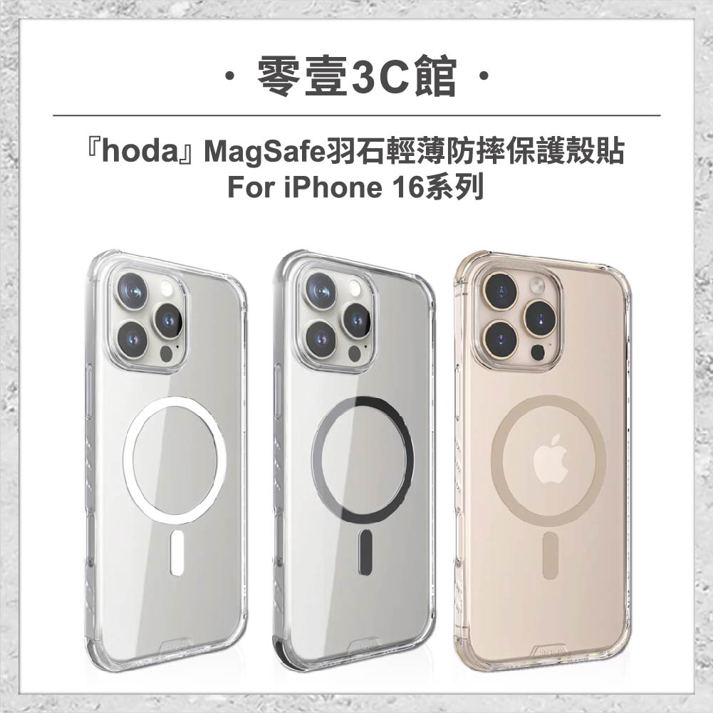 【hoda】MagSafe羽石輕薄防摔保護殼 for iPhone16系列 軍規防摔殼 磁吸手機殼