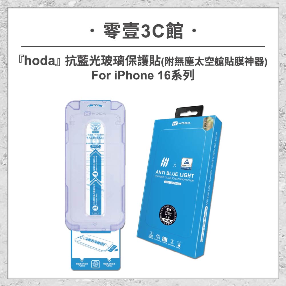 hoda-iPhone周邊-168-1.jpg 【hoda】抗藍光玻璃保護貼 for iPhone 16 系列/(附無塵太空艙貼膜神器) 玻璃保護貼 手機貼 螢幕貼(德國萊因TÜV RPF20認證)
