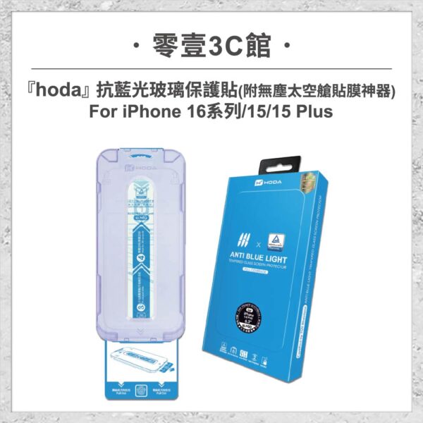 【hoda】抗藍光玻璃保護貼 for iPhone 16 系列/ 15 / 15 Plus(附無塵太空艙貼膜神器) 玻璃保護貼 手機貼 螢幕貼 (德國萊因TÜV BLR60認證)