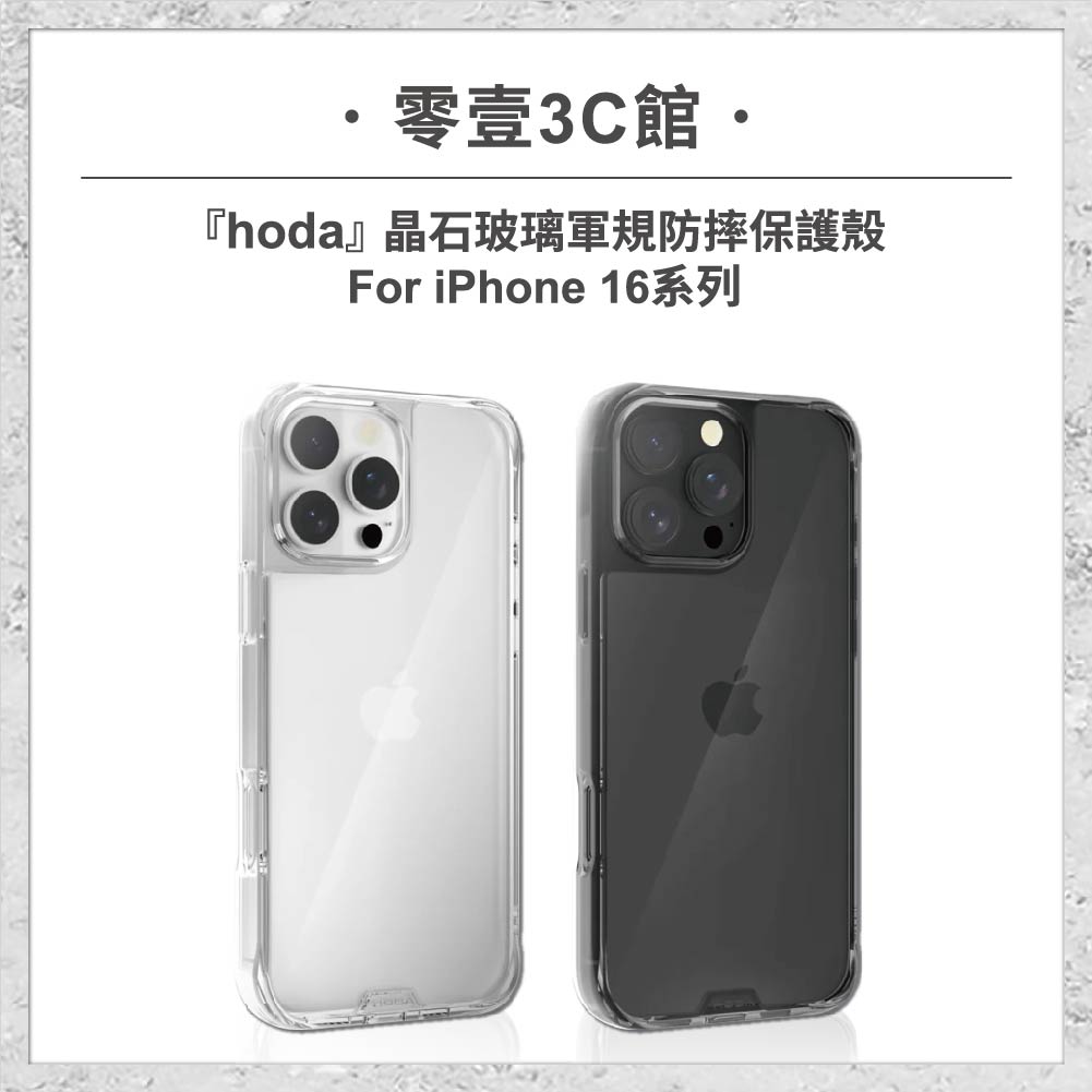 【hoda】晶石玻璃軍規防摔保護殼 for iPhone16系列 軍規防摔殼 手機殼