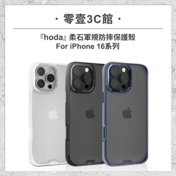 【hoda】柔石軍規防摔保護殼 for iPhone16系列 軍規防摔殼 手機殼