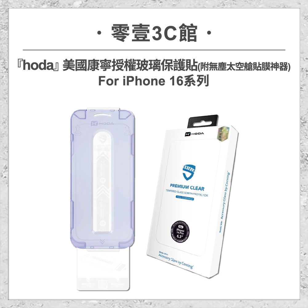 【hoda】美國康寧授權玻璃保護貼 for iPhone16系列(附無塵太空艙貼膜神器) 手機玻璃貼 保護貼