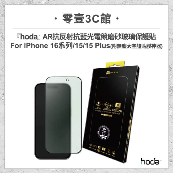 【hoda】AR 抗反射抗藍光電競磨砂玻璃保護貼 For iPhone 16 系列 / 15 / 15 Plus 附無塵太空艙 Lite 貼膜神器 (德國萊因TÜV BLR60認證)