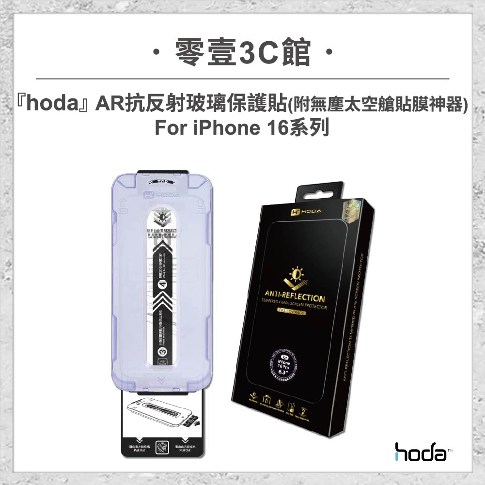 【hoda】AR抗反射玻璃保護貼 for iPhone 16系列(附無塵太空艙貼膜神器) 手機貼 螢幕貼