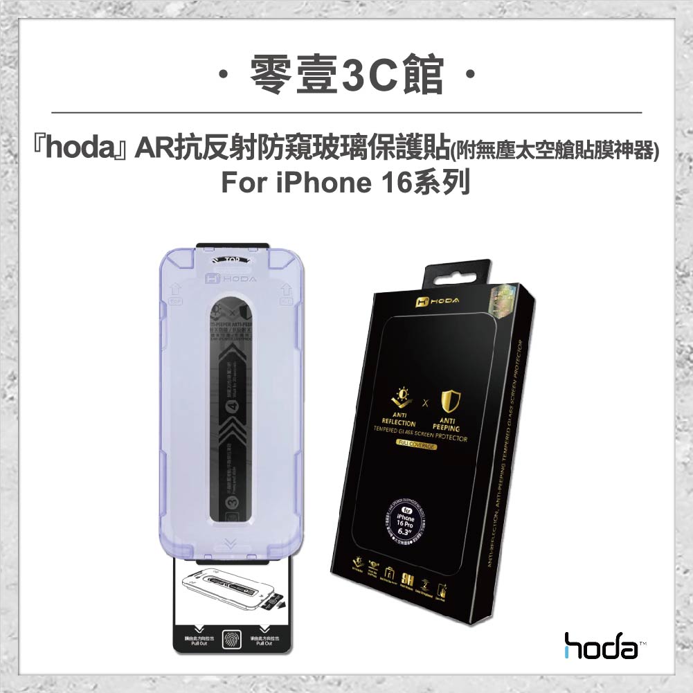 【hoda】AR抗反射防窺玻璃保護貼 for iPhone16系列(附無塵太空艙貼膜神器) 手機玻璃貼 螢幕貼