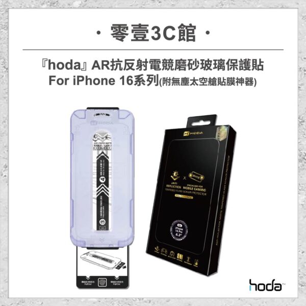 hoda-iPhone周邊-87.jpg 【hoda】AR抗反射電競磨砂玻璃保護貼 for iPhone16系列(附無塵太空艙貼膜神器)
