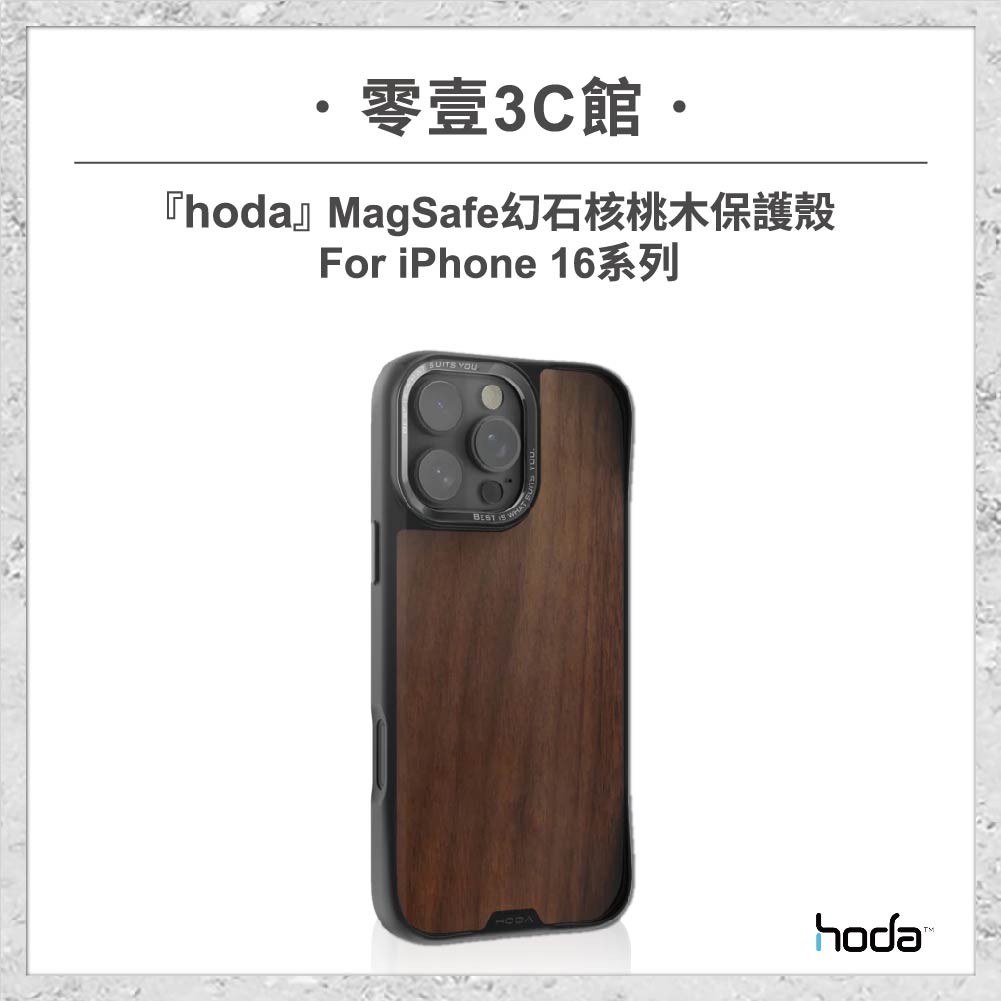 【hoda】MAGSAFE幻石核桃木保護殼 for iPhone16系列