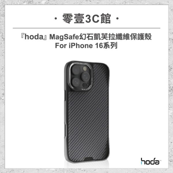 hoda-iPhone周邊-97.jpg 【hoda】MAGSAFE幻石凱芙拉纖維保護殼 for iPhone16系列