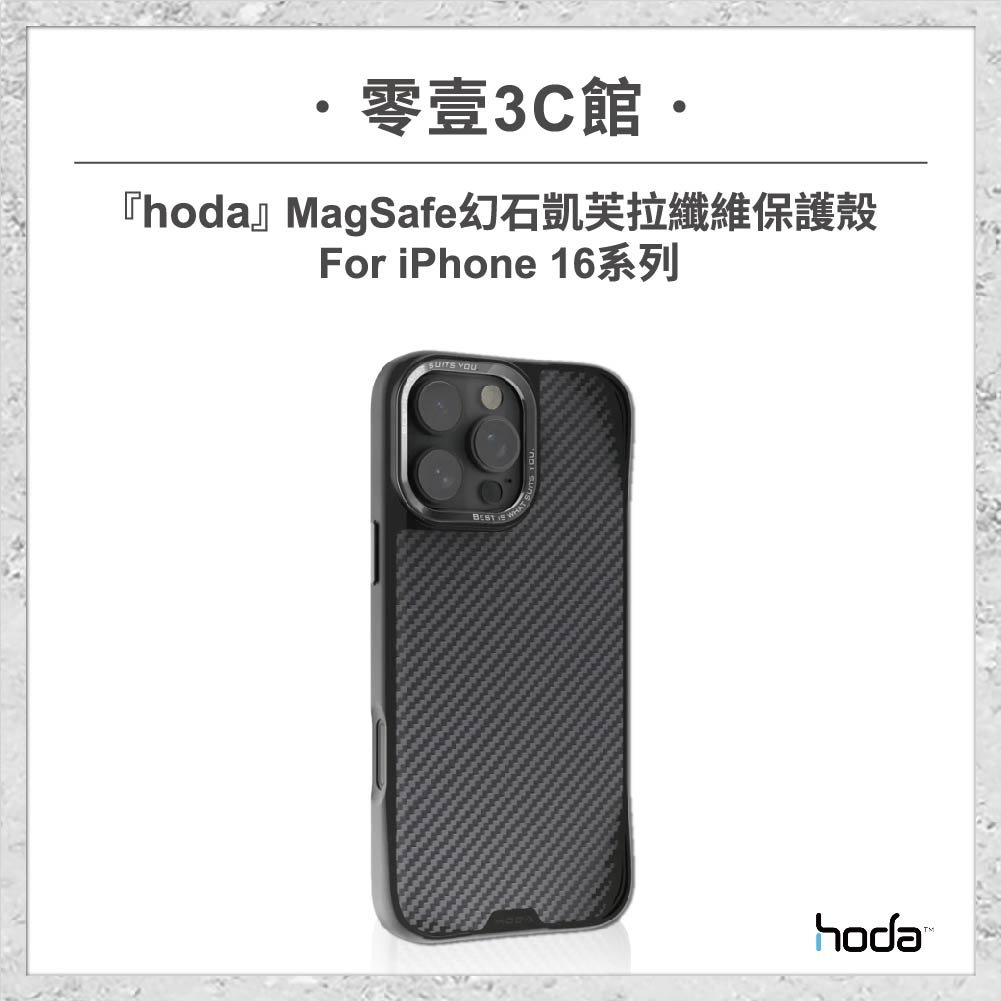 【hoda】MAGSAFE幻石凱芙拉纖維保護殼 for iPhone16系列