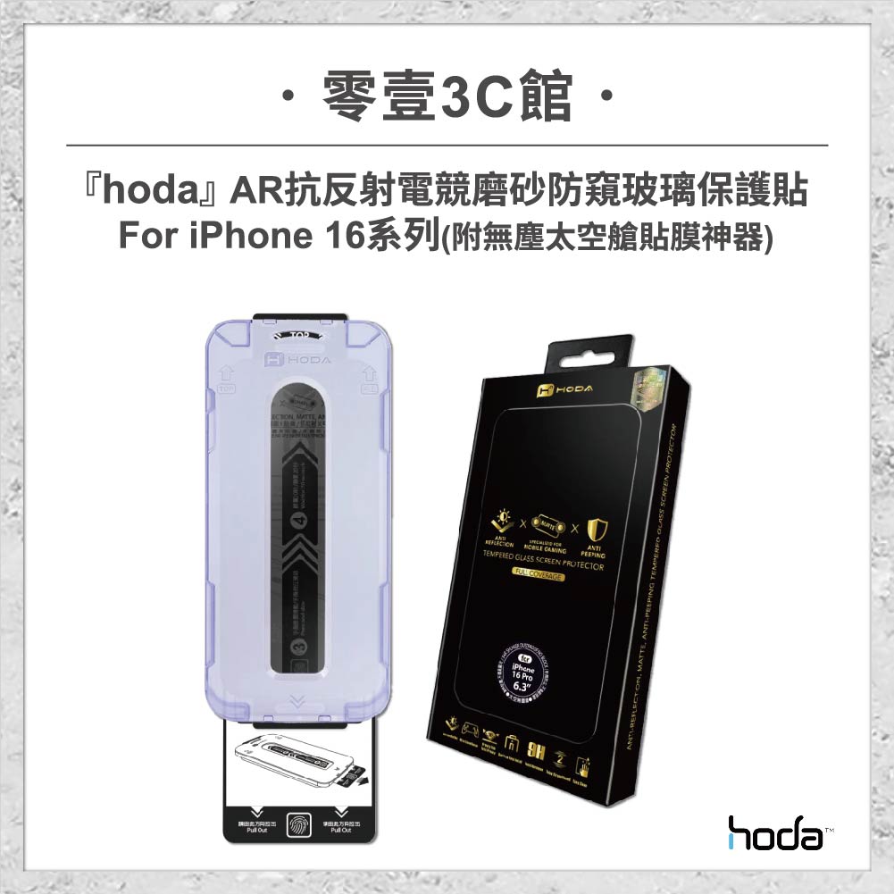 hoda-iPhone周邊_工作區域-1-複本-6.jpg 『hoda』AR抗反射電競磨砂防窺玻璃保護貼 for iPhone16系列