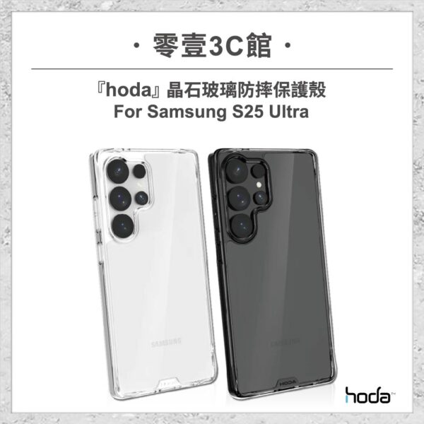 【hoda】晶石玻璃軍規防摔保護殼 for Samsung S25 Ultra 全新防摔殼