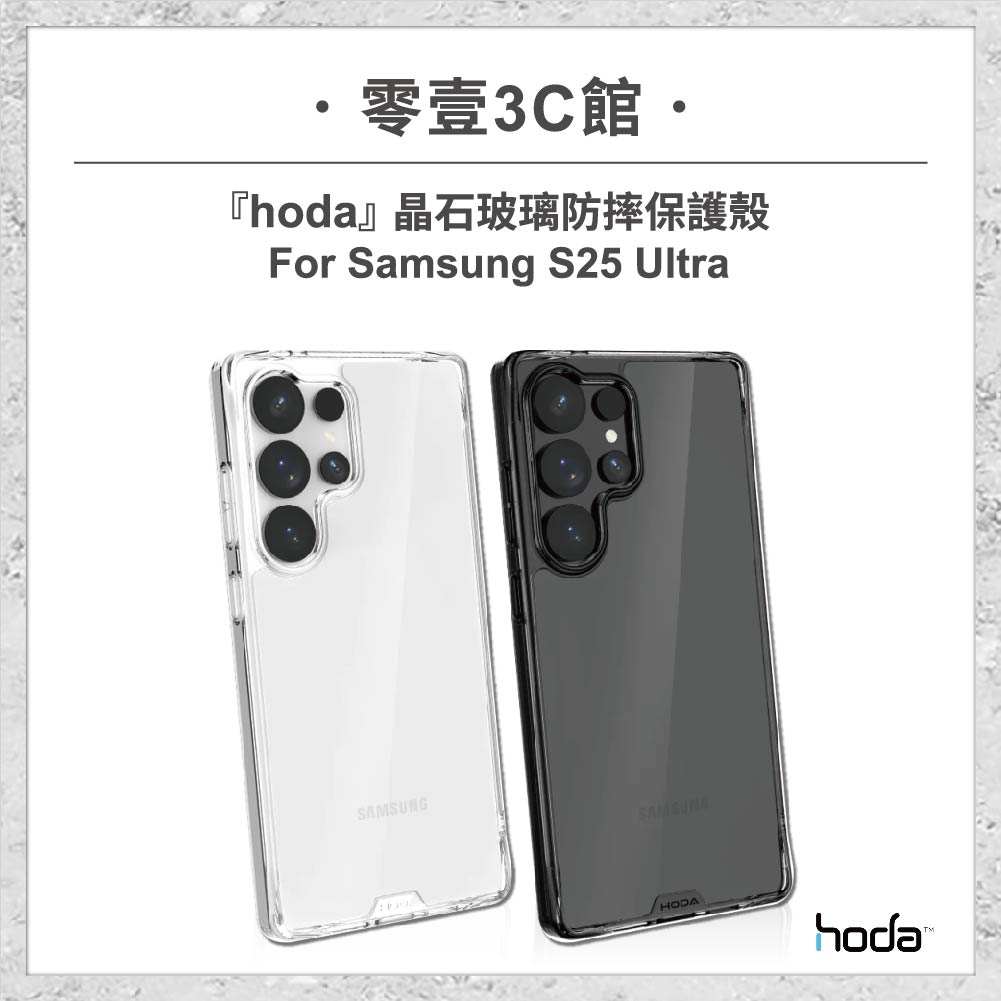 【hoda】晶石玻璃軍規防摔保護殼 for Samsung S25 Ultra 全新防摔殼