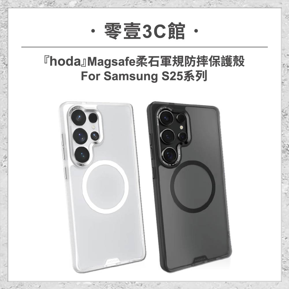 【hoda】Samsung S25系列 S25/S25+/S25U Magsafe柔石軍規防摔保護殼 磁吸軍規防摔殼