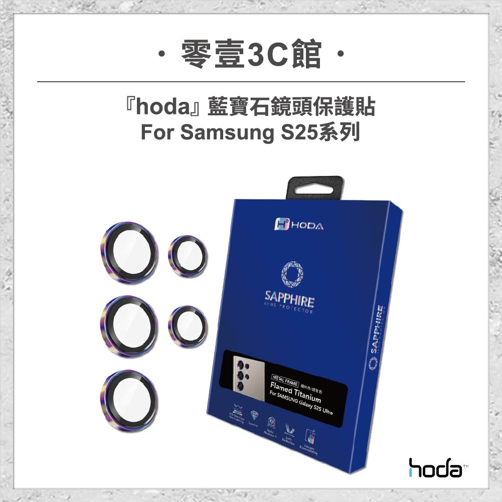 【hoda】藍寶石鏡頭保護貼 for Samsung S25系列 S25/S25+/S25 Ultra 鏡頭貼