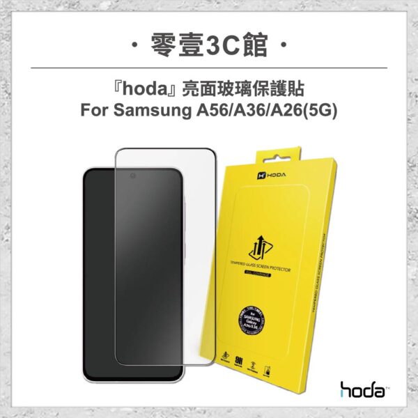 【hoda】亮面玻璃保護貼 Samsung A56 / A36 / A26 (5G)玻璃貼