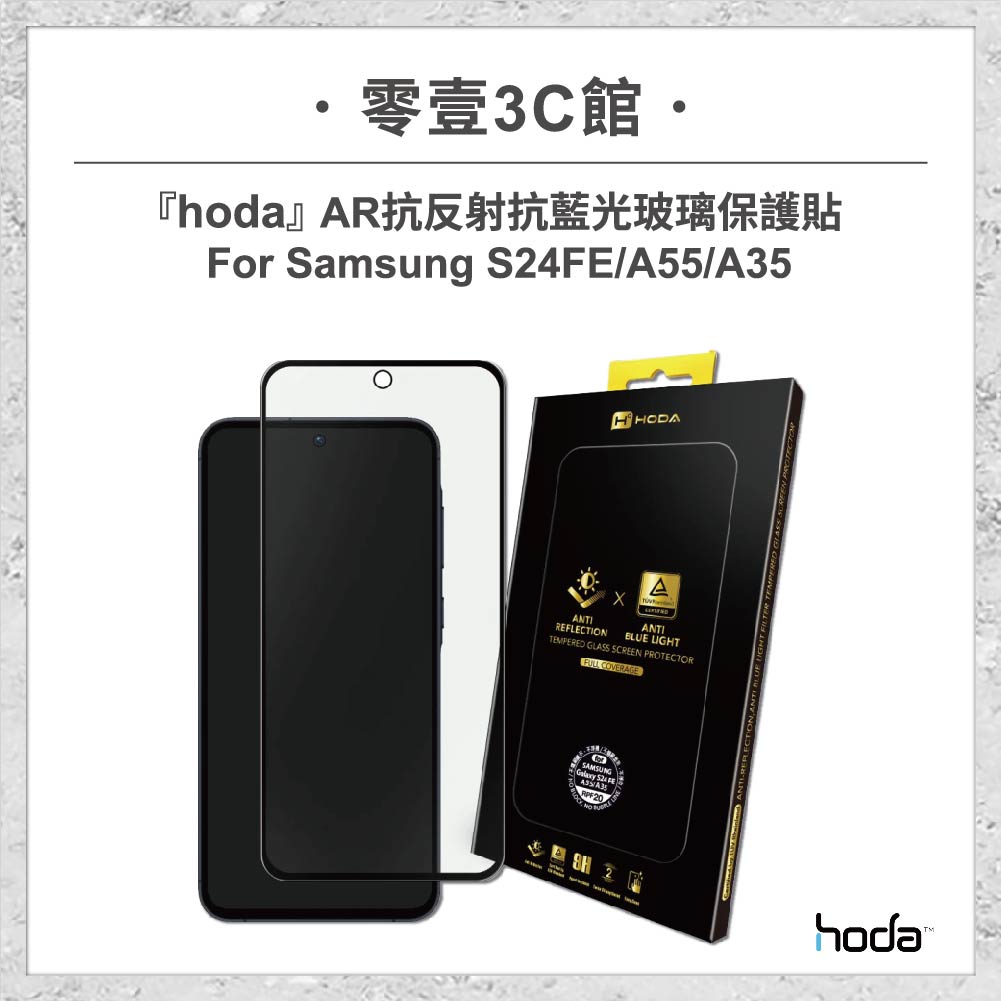 【hoda】AR抗反射抗藍光玻璃保護貼 Samsung S24FE / A55 / A35 (德國萊因TÜV RPF20認證) 保護貼