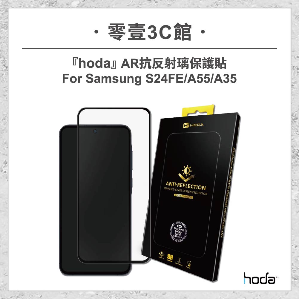 【hoda】AR抗反射璃保護貼 Samsung S24FE / A55 / A35 玻璃貼