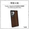 【hoda】MagSafe 幻石核桃木保護殼 Samsung S25 Ultra 軍規防摔殼 磁吸手機殼