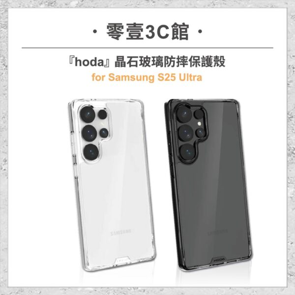 『hoda』Samsung S25 Ultra 晶石玻璃軍規防摔保護殼 軍規防摔殼 手機殼