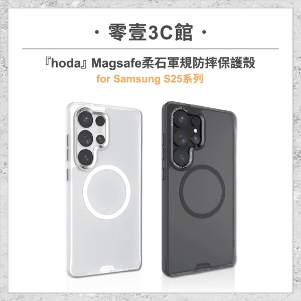 『hoda』Samsung S25系列 S25/S25+/S25U Magsafe柔石軍規防摔保護殼 磁吸軍規防摔殼