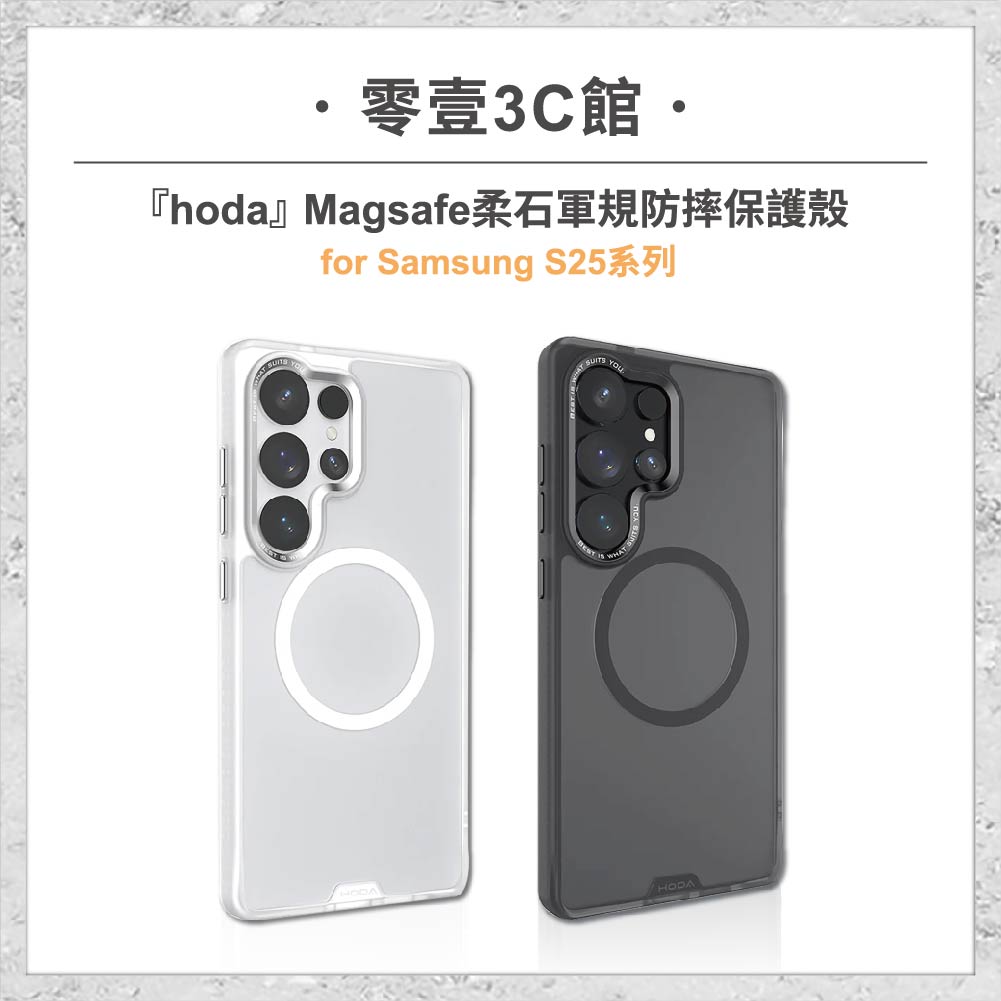 hoda-samsung配件-194.jpg 『hoda』Samsung S25系列 S25/S25+/S25U Magsafe柔石軍規防摔保護殼 磁吸軍規防摔殼