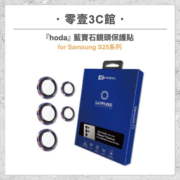 hoda-samsung配件-202.jpg 『hoda』藍寶石鏡頭保護貼 for Samsung S25系列 S25/S25+/S25 Ultra 鏡頭貼