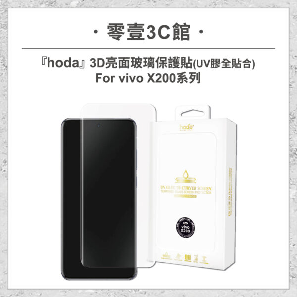 【hoda】3D 亮面玻璃保護貼 vivo X200 系列 (UV膠全貼合)